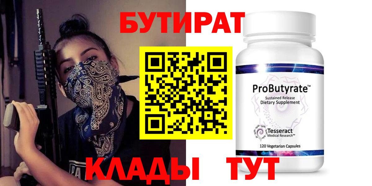 Бутират Butirat Новомосковск