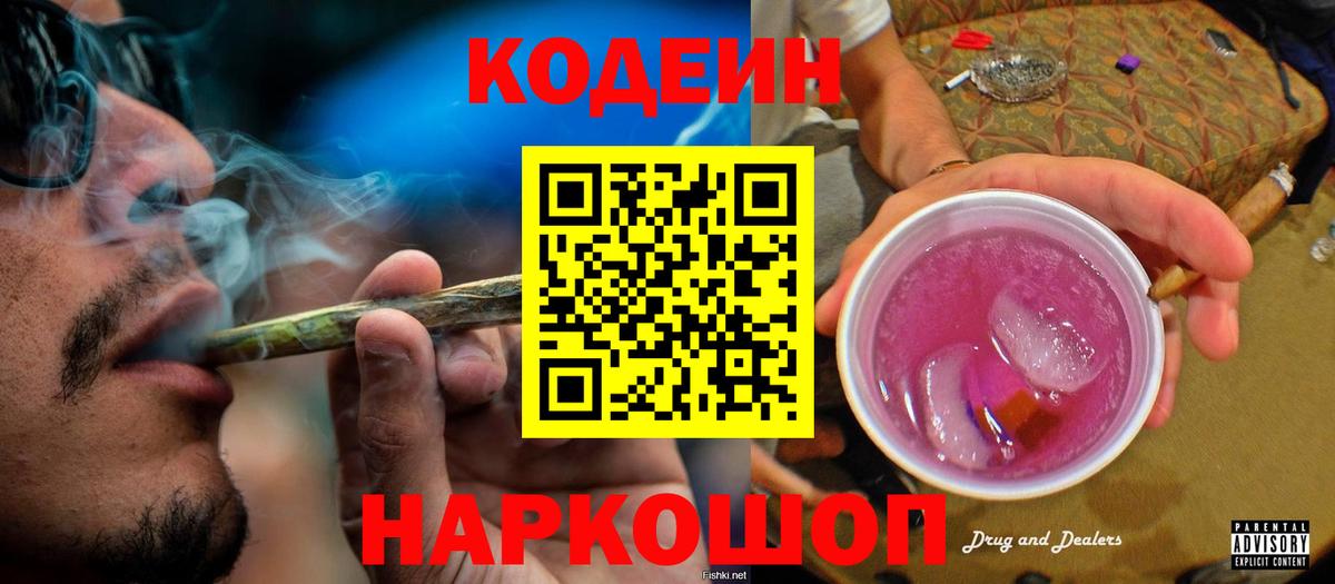 Кодеин Purple Drank Новомосковск